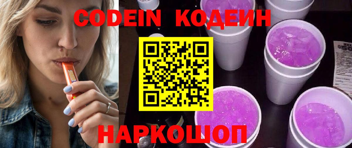 Кодеин Purple Drank  Вход с VPN  Вятские Поляны  Кодеиновый сироп Lean Purple Drank 