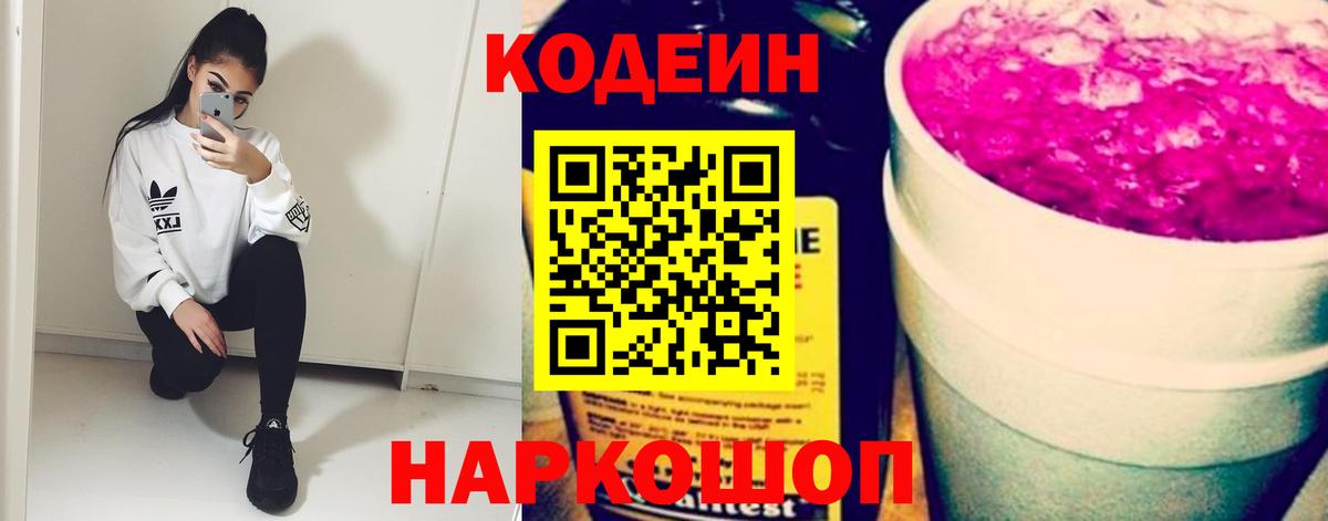 Кодеиновый сироп Lean Purple Drank Вятские Поляны